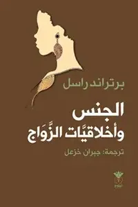 الجنس وأخلاقيات الزواج