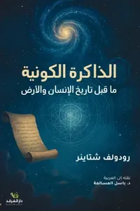 الذاكرة الكونية ما قبل تاريخ الإنسان والأرض