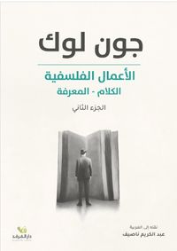 الأعمال الفلسفية : الكلام - المعرفة - الجزء الثاني