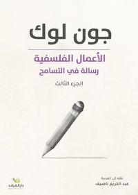 الأعمال الفلسفية : رسالة في التسامح - الجزء الثالث