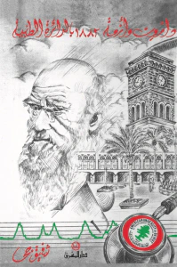 دارون وأزمة 1882 بالدائرة الطبية