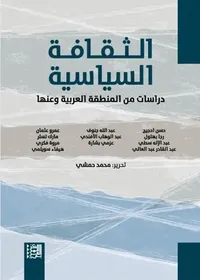 الثقافة السياسية - دراسات في المنطقة العربية وعنها
