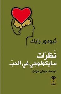 غلاف نظرات سايكولوجي في الحب