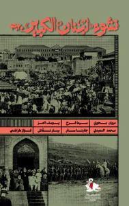 غلاف نشوء " لبنان الكبير " 1920