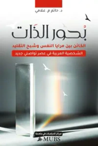 بحور الذات : الكائن بين مرايا النفس وشبح التقليد (الشخصية ‏العربية في عصر تواصلي جديد)‏