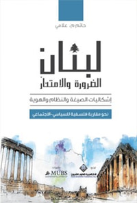 لبنان ، الضرورة والامتياز : إشكاليات الصيغة والنظام والهوية (نحو مقاربة فلسفية للسياسي - الاجتماعي)‏
