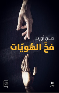 فخ الهويات
