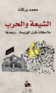 الشيعة والحرب ؛ ملاحظات قبل الهزيمة .. وبعدها