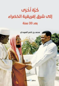 غلاف كرة أخرى الى شرق إفريقية الخضراء بعد 33 سنة