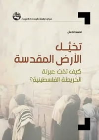 غلاف تخيل الأرض المقدسة : كيف تمت عبرنة الخريطة الفلسطينية ؟