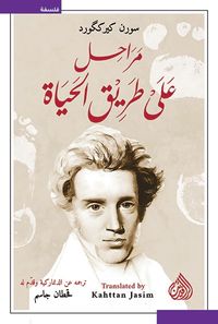 غلاف مراحل على طريق الحياة