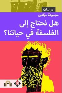 هل نحتاج إلى الفلسفة في حياتنا ؟