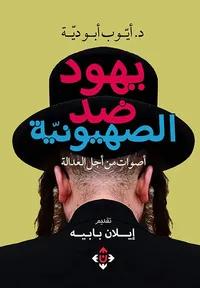 غلاف يهود ضد الصهيونية ؛ أصوات من أجل العدالة