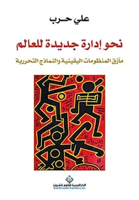 نحو إدارة جديدة للعالم ؛ مآزق المنظومات اليقينية والنماذج التحررية