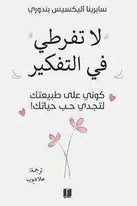 لا تفرطي في التفكیر ؛ كوني  على طبيعتك لتجدي حب حياتك !