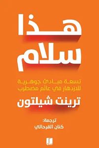 هذا سلام ؛ تسعة مبادئ جوهرية لازدهار في عالم مضطرب