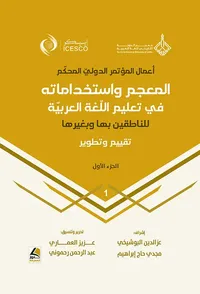 المعجم واستخداماته في تعليم اللغة العربيّة للناطقين بها وبغيرها ؛ تقييم وتطوير