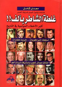 غلطة الشاطر بألف !! أكبر الأخطاء السياسية في التاريخ