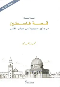 خلاصة قصة فلسطين ؛ من جذور الصهونية إلى طوفان الأقصى