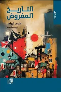 التاريخ المفروض