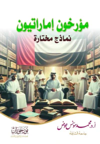 مؤرخون إماراتيون - نماذج مختارة