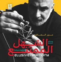 السهل الممتنع ؛ وسام ملحم