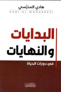 البدايات والنهايات ؛ في دورات الحياة