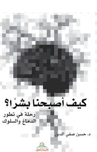 غلاف كيف أصبحنا بشراً