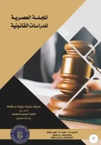 المجلة العصرية للدراسات القانونية (المجلد 2؛ العدد2)