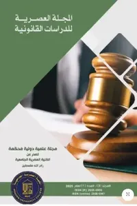 المجلة العصرية للدراسات القانونية (المجلد3-العدد1)