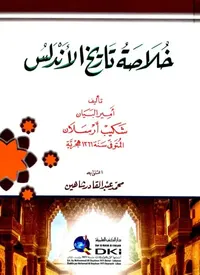 خلاصة تاريخ الأندلس