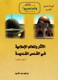 الآثار والمعالم الإسلامية في القدس القديمة ( دليل مصور )