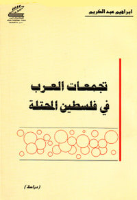 تجمعات العرب في فلسطين المحتلة