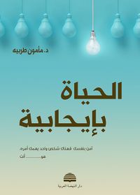 الحياة بإيجابية ؛ آمن بنفسك فهناك شخص واحد يهمك أمره، هو أنت