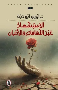 الاستشهاد عبر الثقافات والأديان
