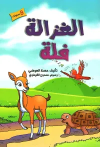 الغزالة فلة