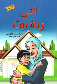 امي ربة بيت