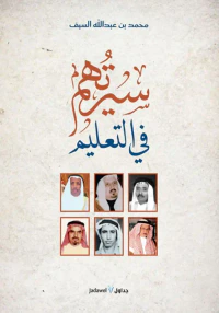 سيرتهم في التعليم