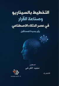 التخطيط بالسيناريو وصناعة القرار في عصر الذكاء الاصطناعي ؛ رؤى جديدة للمستقبل