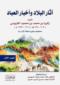 آثار البلاد وأخبار العباد