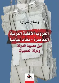 الحروب الأهلية العربية ؛ نظاماً سياسياً ؛ بين عصبية الدولة ودولة العصبيات