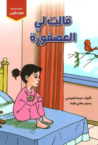 قالت لي العصفورة