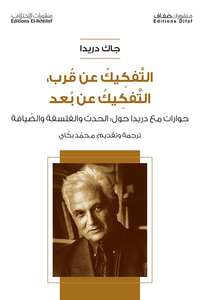 التفكيك عن قرب التفكيك عن بعد