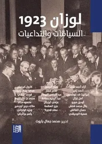 لوزان 1923 ؛ السياقات والتداعيات