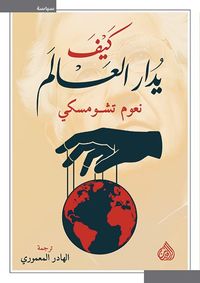 كيف يدار العالم