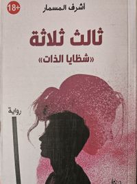 ثالث ثلاثة ؛ شظايا الذات