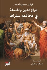 صراع الدين والفلسفة في محاكمة سقراط