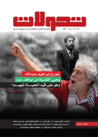 غلاف تحولات مشرقية - العدد 41 ( أيلول 2025 ) - جورج إبراهيم عبد الله يحيي القضية من مواقف عزه وهو على قيد الحياة شهيدا