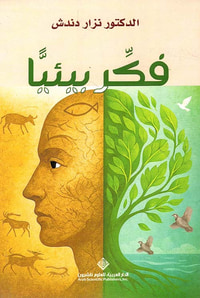 فكر بيئياً