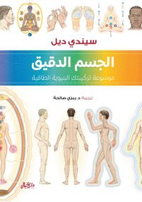 الجسم الدقيق موسوعة تركيبتك البنيوية الطاقية